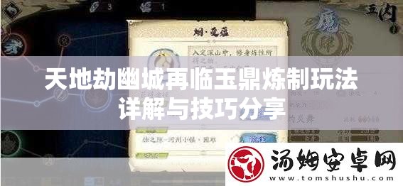 天地劫幽城再临玉鼎炼制玩法详解与技巧分享