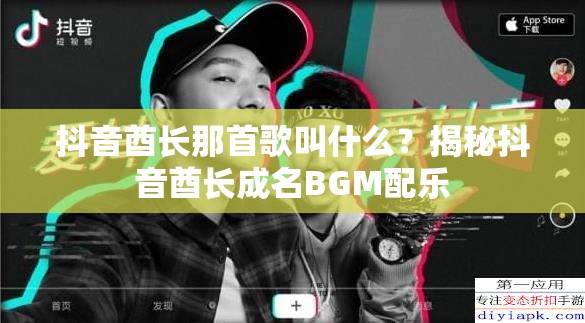 抖音酋长那首歌叫什么？揭秘抖音酋长成名BGM配乐