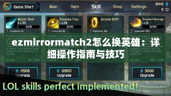 ezmirrormatch2怎么换英雄：详细操作指南与技巧