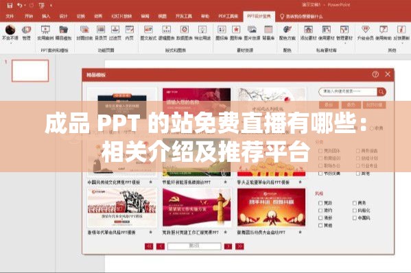 成品 PPT 的站免费直播有哪些：相关介绍及推荐平台