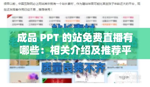 成品 PPT 的站免费直播有哪些：相关介绍及推荐平台