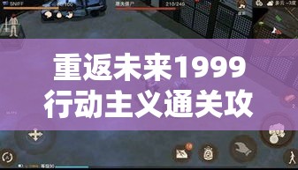 重返未来1999行动主义通关攻略：详细指南与技巧分享