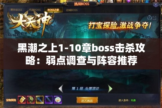 黑潮之上1-10章boss击杀攻略：弱点调查与阵容推荐