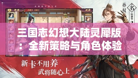 三国志幻想大陆灵犀版：全新策略与角色体验