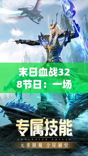 末日血战328节日：一场史诗级的战斗庆典