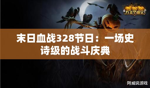 末日血战328节日：一场史诗级的战斗庆典