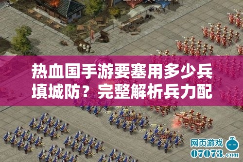 热血国手游要塞用多少兵填城防？完整解析兵力配置策略