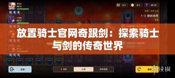 放置骑士官网奇跟剑：探索骑士与剑的传奇世界