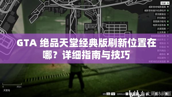 GTA 绝品天堂经典版刷新位置在哪？详细指南与技巧