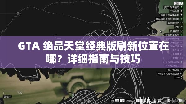 GTA 绝品天堂经典版刷新位置在哪？详细指南与技巧