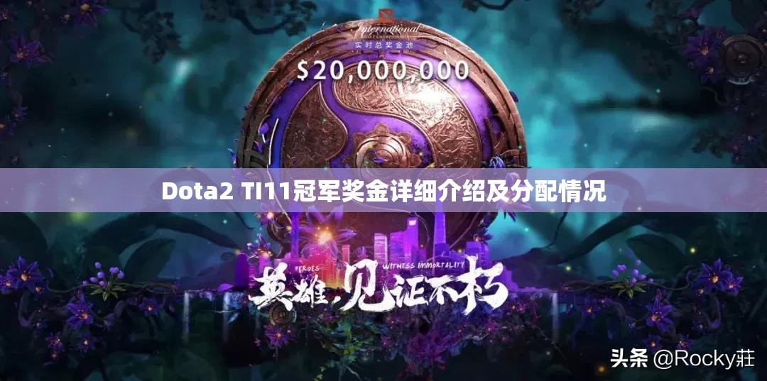 Dota2 TI11冠军奖金详细介绍及分配情况