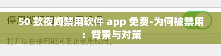 50 款夜间禁用软件 app 免费-为何被禁用：背景与对策