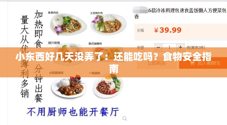 小东西好几天没弄了：还能吃吗？食物安全指南