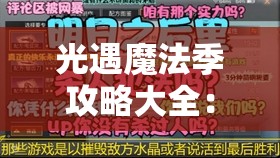 光遇魔法季攻略大全：地之灵与光芒先祖位置全解析