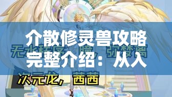 介散修灵兽攻略完整介绍：从入门到精通