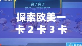 探索欧美一卡 2 卡 3 卡 4 卡无卡免费高清的视觉盛宴