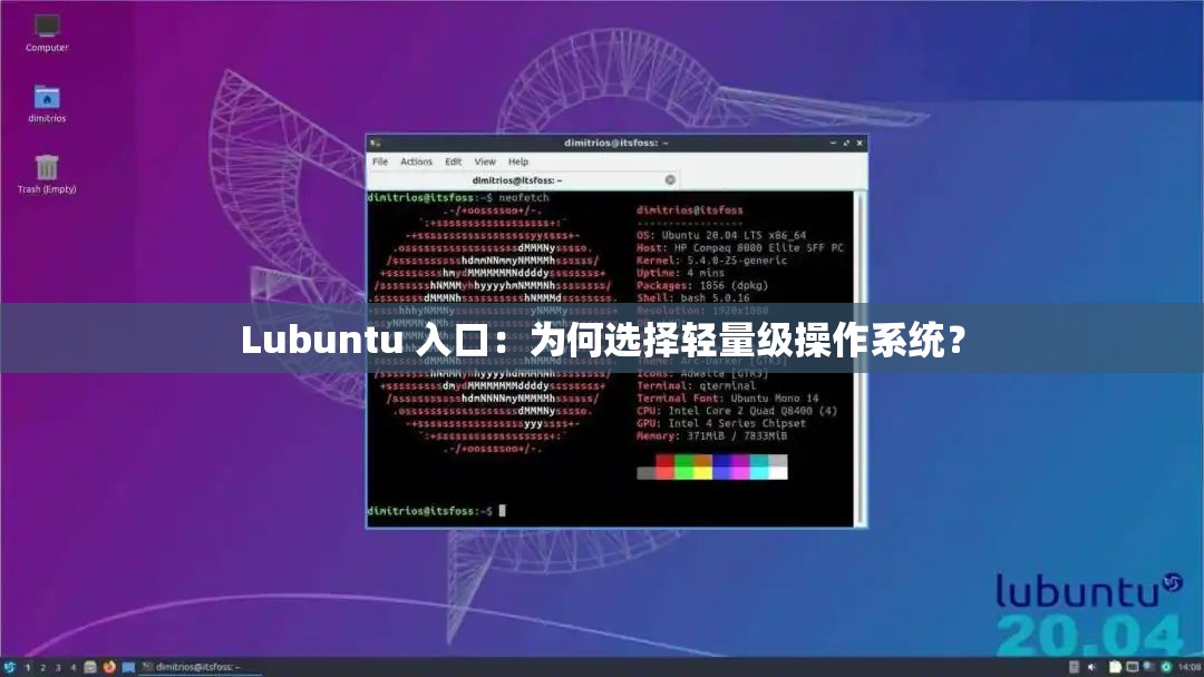 Lubuntu 入口：为何选择轻量级操作系统？