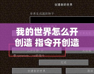 我的世界怎么开创造 指令开创造方法详解