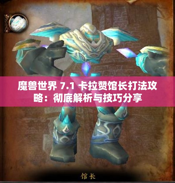 魔兽世界 7.1 卡拉赞馆长打法攻略：彻底解析与技巧分享