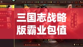 三国志战略版霸业包值得抽吗？深度解析与建议