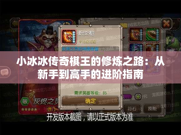 小冰冰传奇棋王的修炼之路：从新手到高手的进阶指南