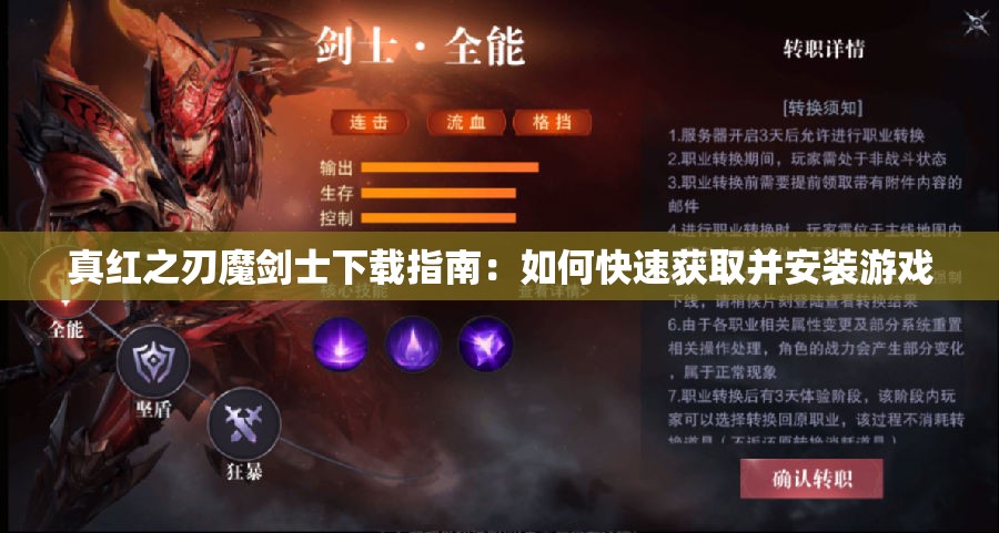 真红之刃魔剑士下载指南：如何快速获取并安装游戏