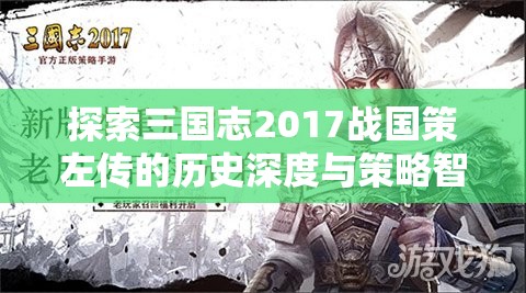 探索三国志2017战国策左传的历史深度与策略智慧