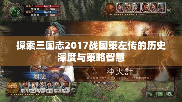 探索三国志2017战国策左传的历史深度与策略智慧