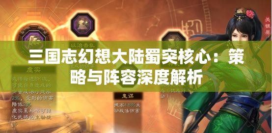 三国志幻想大陆蜀突核心：策略与阵容深度解析