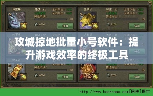 攻城掠地批量小号软件：提升游戏效率的终极工具