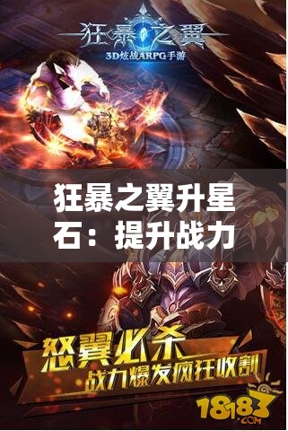 狂暴之翼升星石：提升战力的关键道具