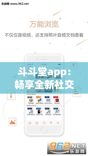 斗斗堂app：畅享全新社交娱乐体验