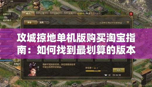 攻城掠地单机版购买淘宝指南：如何找到最划算的版本