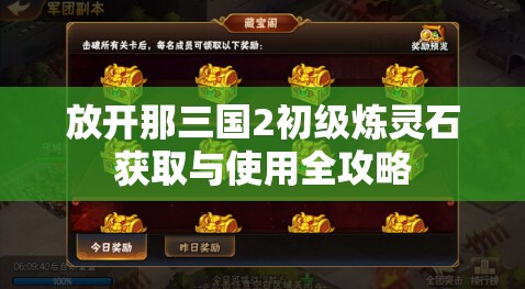 放开那三国2初级炼灵石获取与使用全攻略