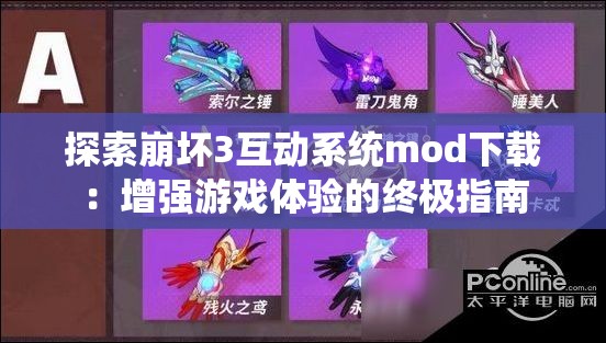 探索崩坏3互动系统mod下载：增强游戏体验的终极指南