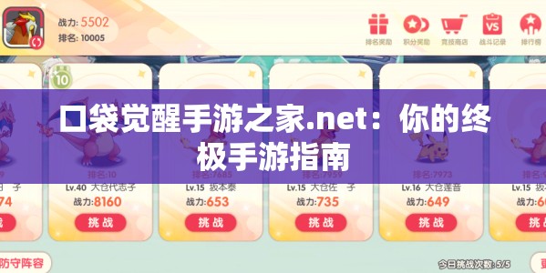 口袋觉醒手游之家.net：你的终极手游指南