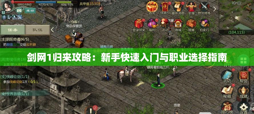 剑网1归来攻略：新手快速入门与职业选择指南