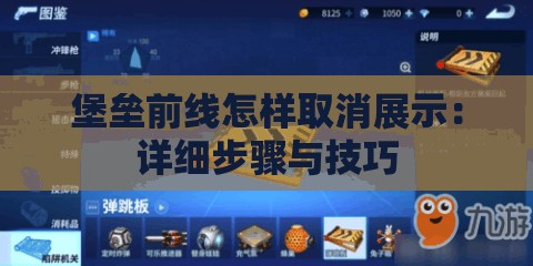 堡垒前线怎样取消展示：详细步骤与技巧