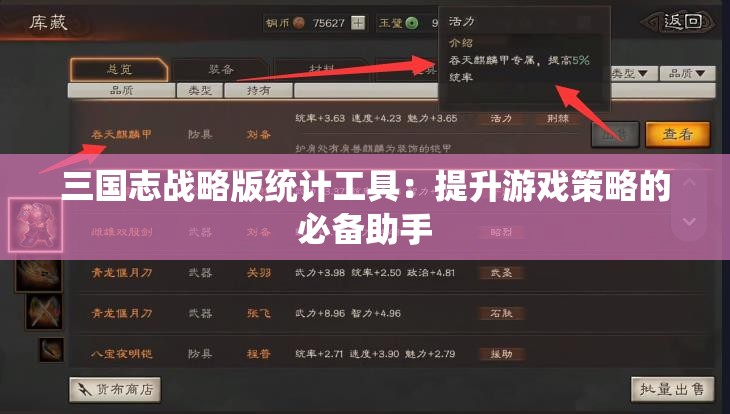 三国志战略版统计工具：提升游戏策略的必备助手
