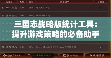 三国志战略版统计工具：提升游戏策略的必备助手