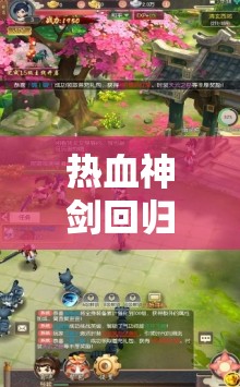 热血神剑回归版：经典再现，全新体验