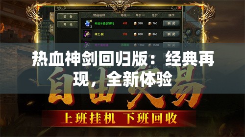 热血神剑回归版：经典再现，全新体验