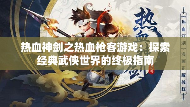 热血神剑之热血枪客游戏：探索经典武侠世界的终极指南