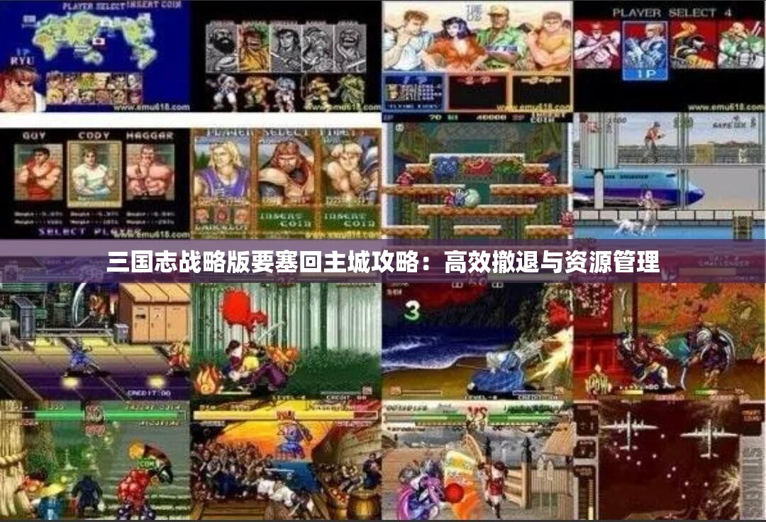 三国志战略版要塞回主城攻略：高效撤退与资源管理