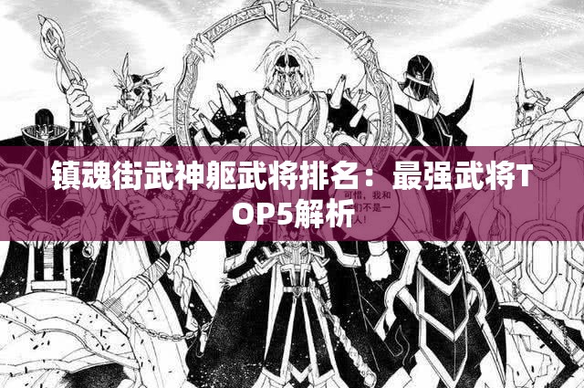 镇魂街武神躯武将排名：最强武将TOP5解析