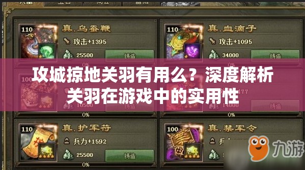 攻城掠地关羽有用么？深度解析关羽在游戏中的实用性