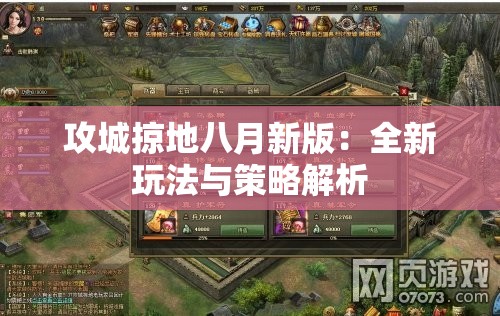 攻城掠地八月新版：全新玩法与策略解析