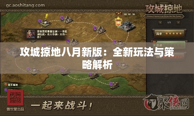 攻城掠地八月新版：全新玩法与策略解析