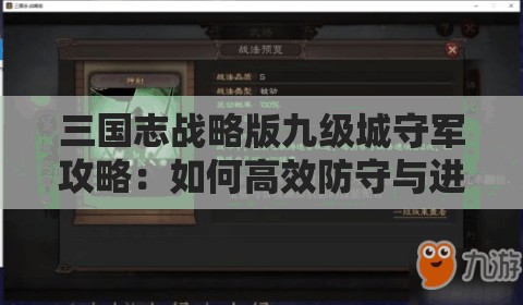 三国志战略版九级城守军攻略：如何高效防守与进攻