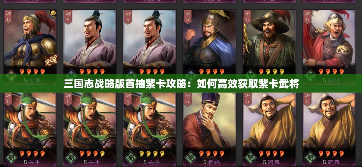 三国志战略版首抽紫卡攻略：如何高效获取紫卡武将